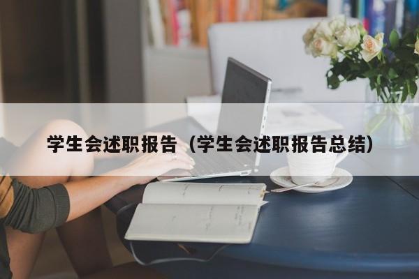 学生会述职报告（学生会述职报告总结）