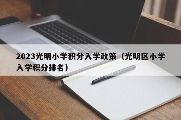 2023光明小学积分入学政策（光明区小学入学积分排名）