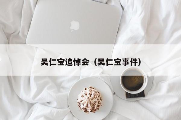 吴仁宝追悼会（吴仁宝事件）