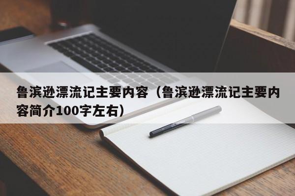 鲁滨逊漂流记主要内容（鲁滨逊漂流记主要内容简介100字左右）