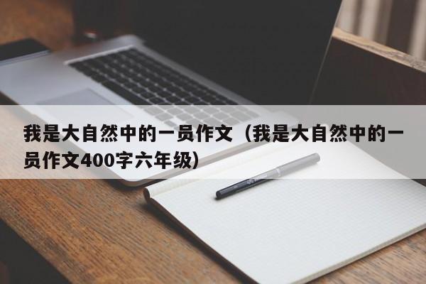 我是大自然中的一员作文（我是大自然中的一员作文400字六年级）