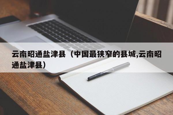 云南昭通盐津县（中国最狭窄的县城,云南昭通盐津县）