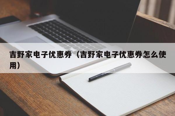 吉野家电子优惠券（吉野家电子优惠券怎么使用）