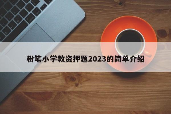 粉笔小学教资押题2023的简单介绍