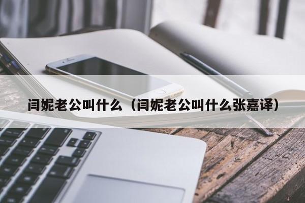 闫妮老公叫什么（闫妮老公叫什么张嘉译）