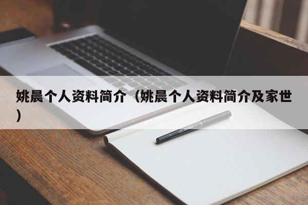 姚晨个人资料简介（姚晨个人资料简介及家世）