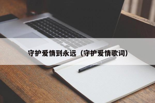 守护爱情到永远（守护爱情歌词）