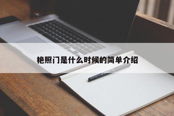 艳照门是什么时候的简单介绍